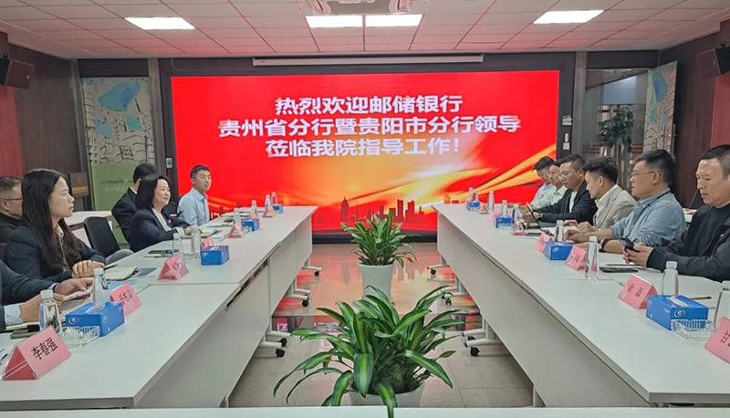 并肩啟航|貴陽(yáng)市建筑設(shè)計(jì)院攜手中國(guó)郵儲(chǔ)銀行貴州省分行共赴發(fā)展新程