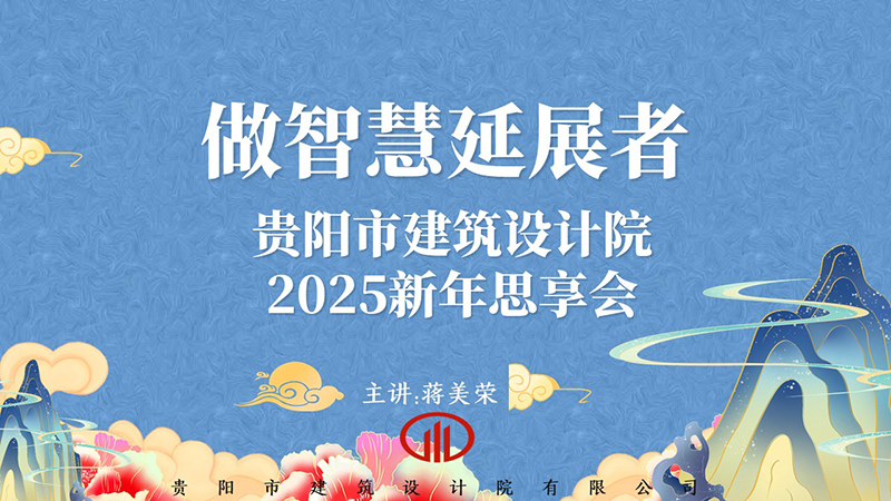 2025，做智慧延展者｜董事長蔣美榮2025新年思享會精彩分享（三）